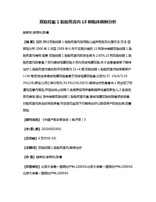 双胎妊娠1胎胎死宫内13例临床病例分析
