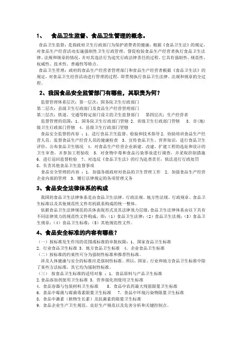 食品卫生监督