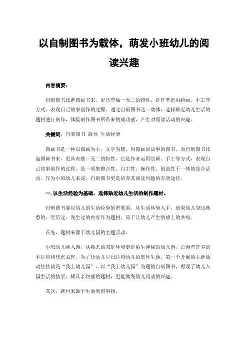 以自制图书为载体，萌发小班幼儿的阅读兴趣