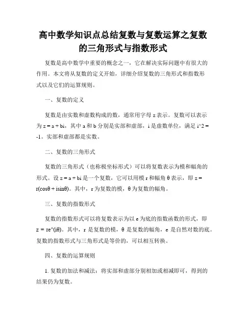 高中数学知识点总结复数与复数运算之复数的三角形式与指数形式