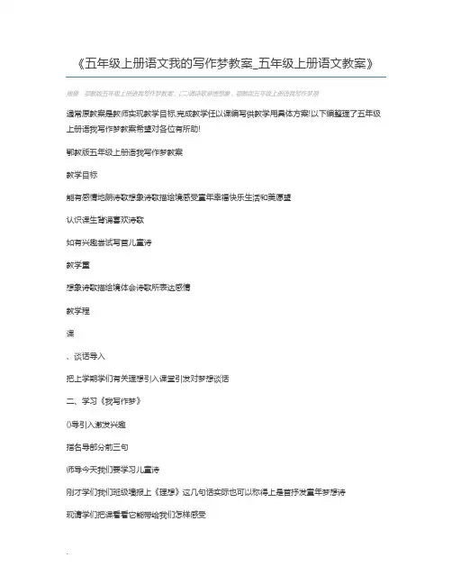 五年级上册语文我的写作梦教案_五年级上册语文教案
