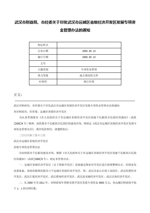 武汉市财政局、市经委关于印发武汉市远城区省级经济开发区发展专项资金管理办法的通知-