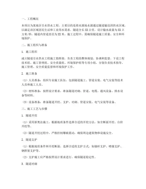 隧道引水供水工程施工方案