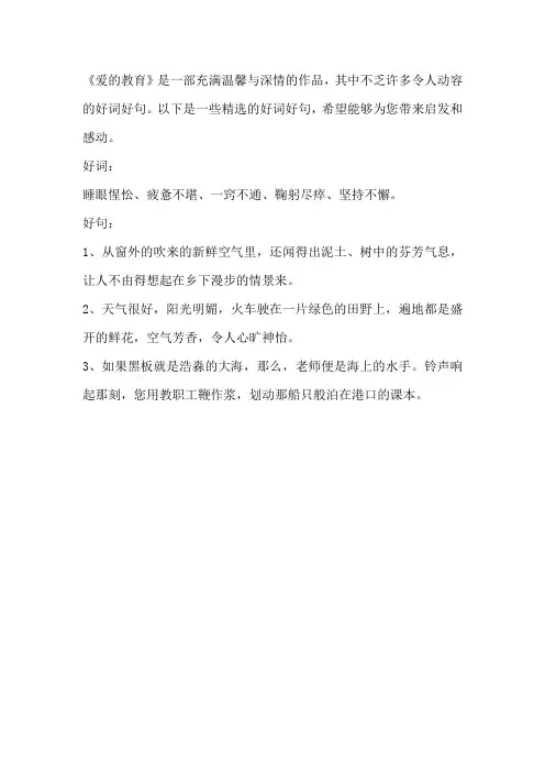 课外书爱的教育好词好句