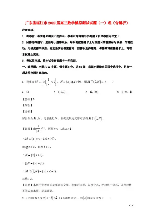 广东省湛江市2020届高三数学模拟测试试题一理含解析
