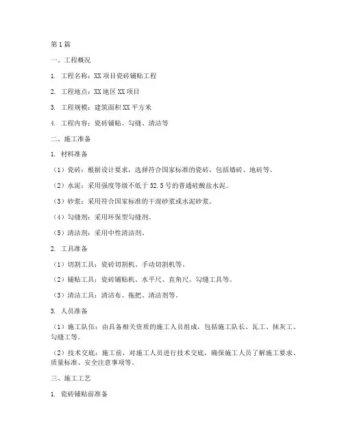 瓷砖铺贴施工方案(3篇)