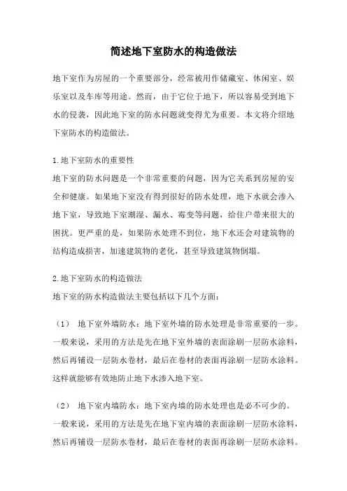 简述地下室防水的构造做法