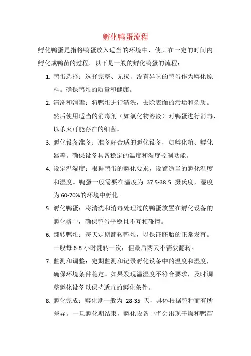孵化鸭蛋流程