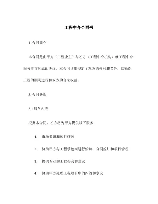 工程中介合同书
