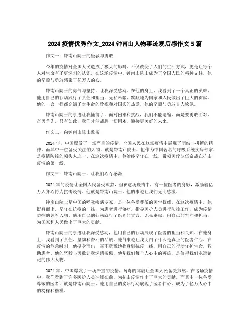 2024疫情优秀作文_2024钟南山人物事迹观后感作文5篇