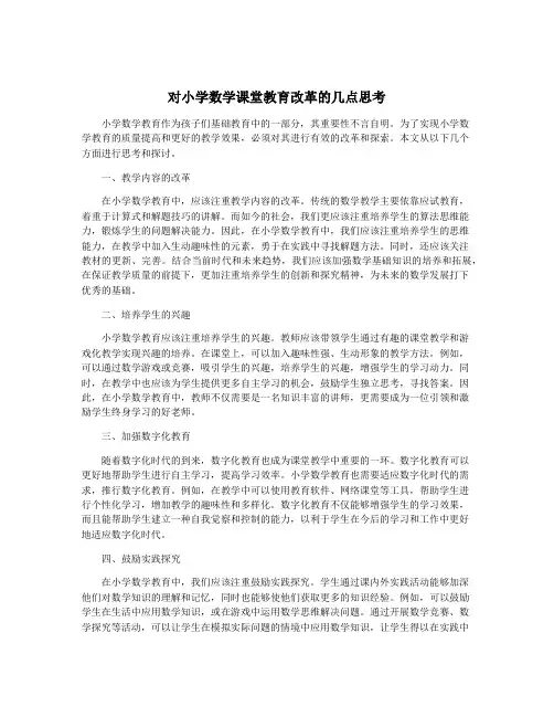 对小学数学课堂教育改革的几点思考