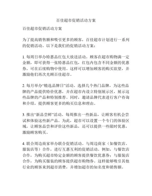 百佳超市促销活动方案