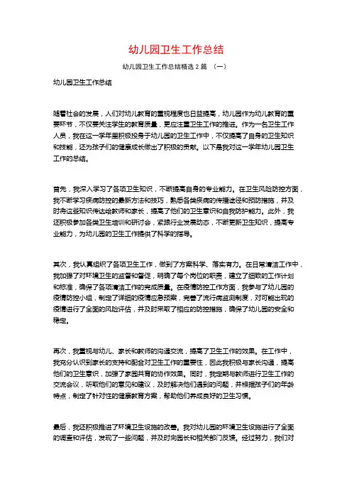 幼儿园卫生工作总结2篇