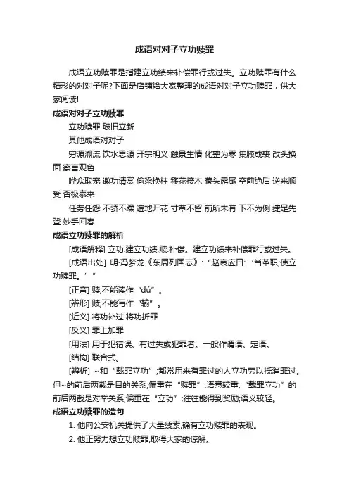 成语对对子立功赎罪