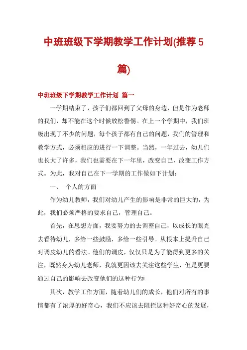 中班班级下学期教学工作计划(推荐5篇)