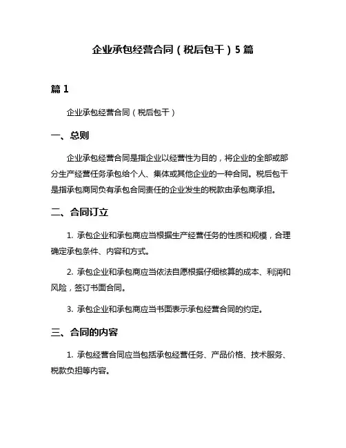 企业承包经营合同(税后包干)5篇