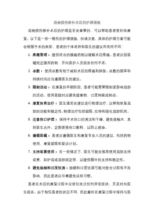 肩袖损伤修补术后的护理措施