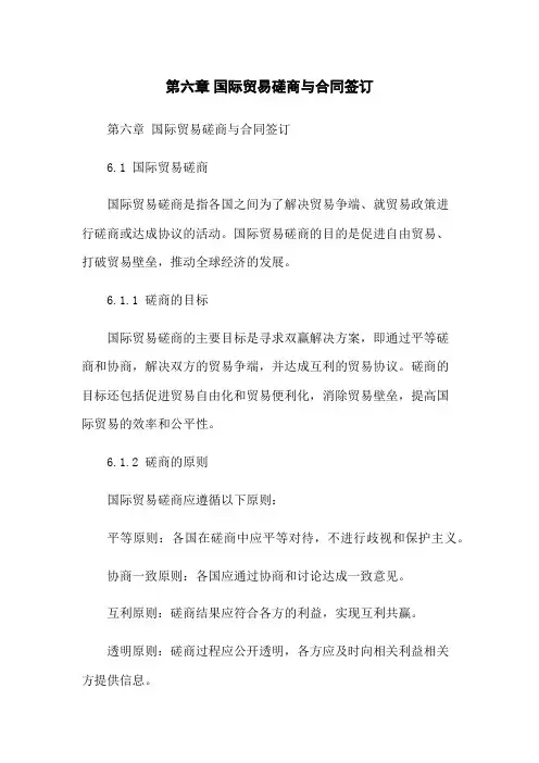 第六章 国际贸易磋商与合同签订