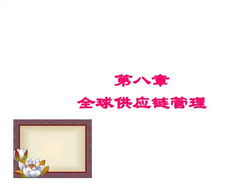 第八章_全球供应链管理 (1)