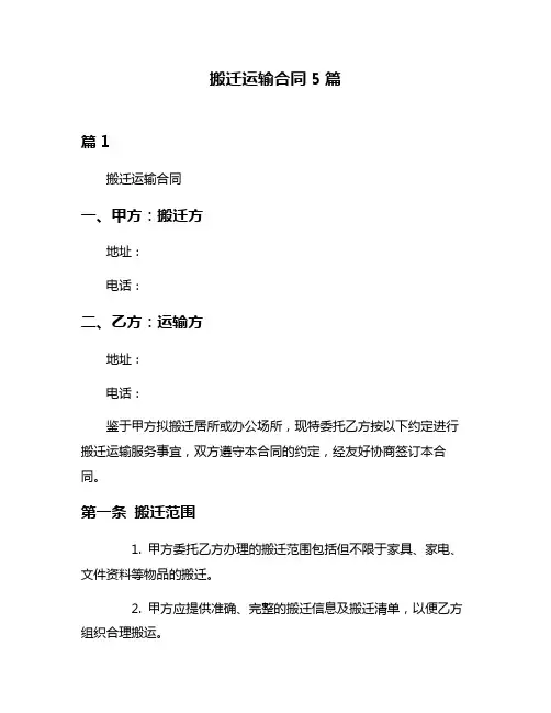 搬迁运输合同5篇