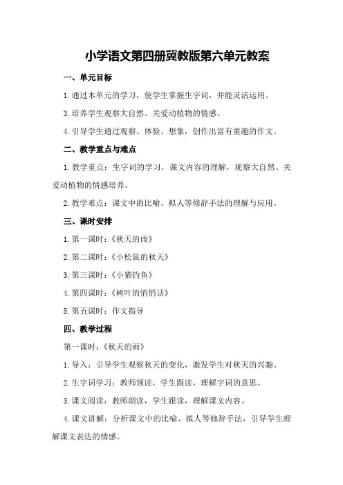 小学语文第四册冀教版第六单元教案