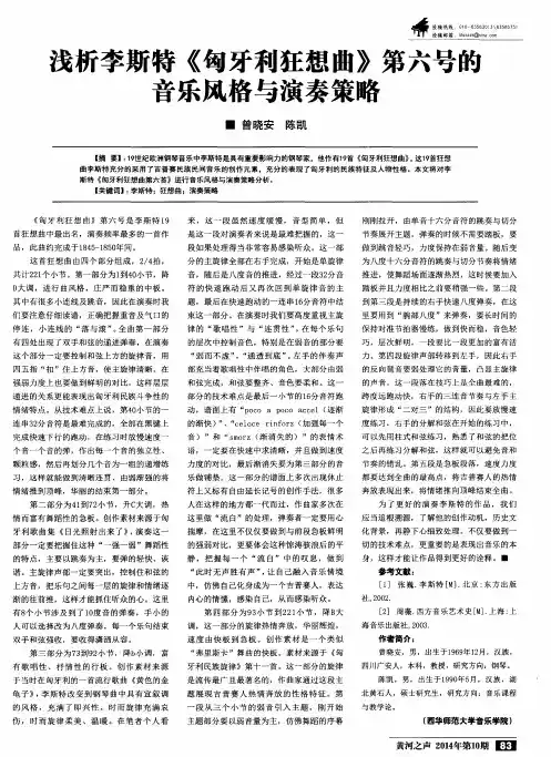 浅析李斯特《匈牙利狂想曲》第六号的音乐风格与演奏策略