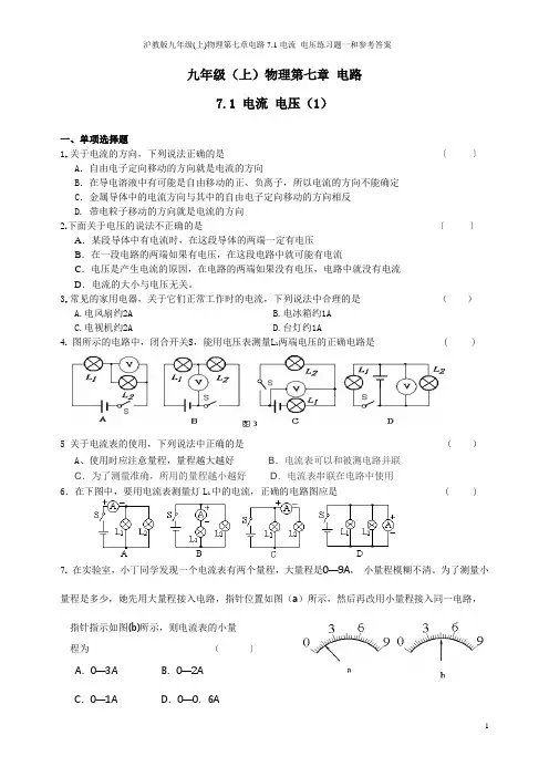 沪教版九年级(上)物理第七章电路7.1电流 电压练习题一和参考答案