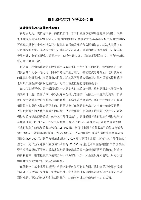 审计模拟实习心得体会7篇