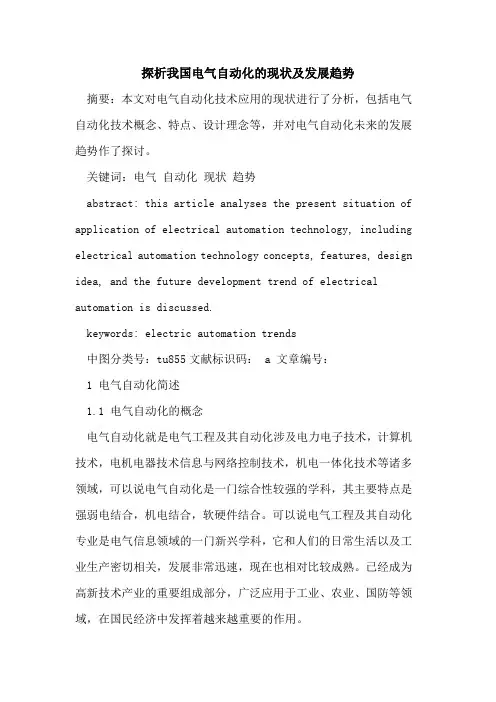 我国电气自动化现状及发展趋势论文