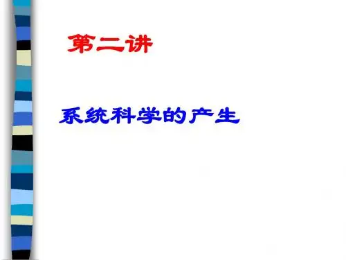 系统工程学概览