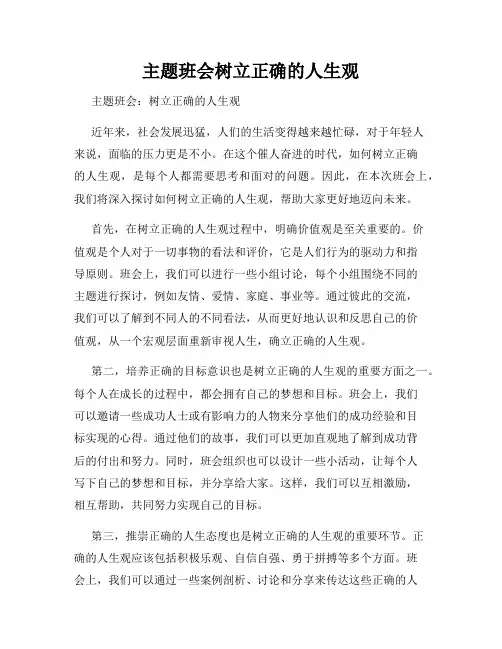 主题班会树立正确的人生观
