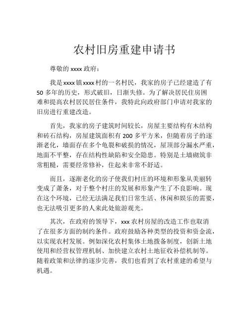 农村旧房重建申请书(精选10篇)