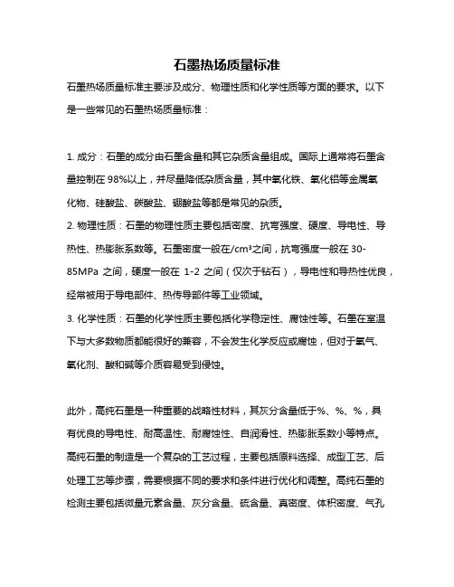 石墨热场质量标准