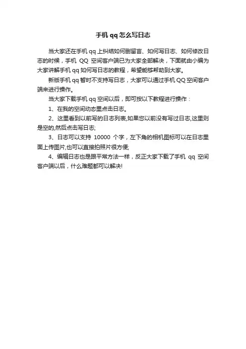 手机qq怎么写日志
