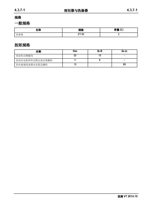 2014长安悦翔V7维修手册4.3.7雨刮器与洗涤器