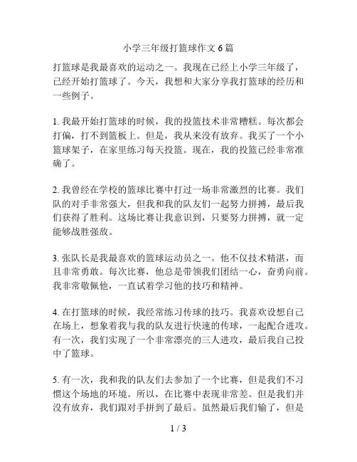 小学三年级打篮球作文6篇