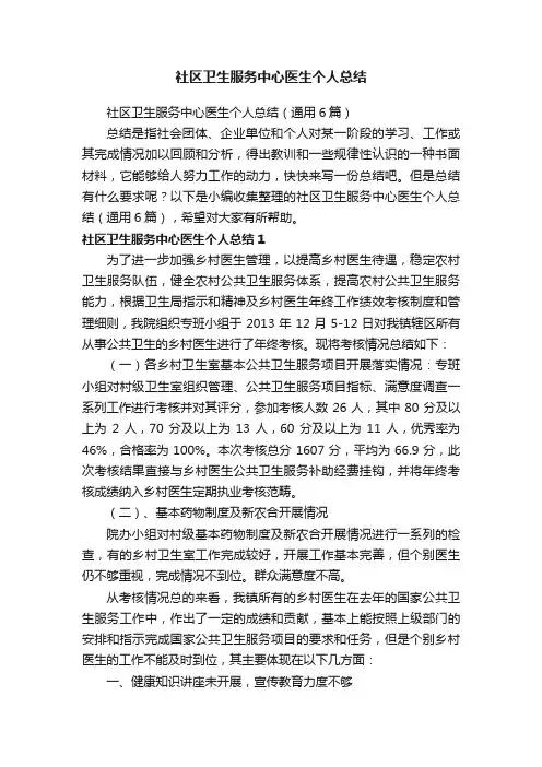 社区卫生服务中心医生个人总结（通用6篇）