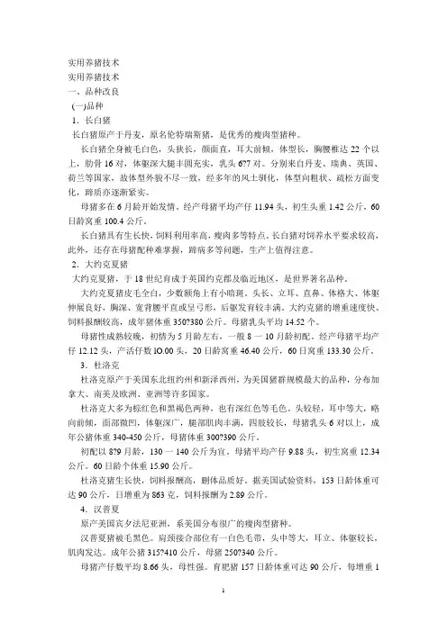 实用养猪技术