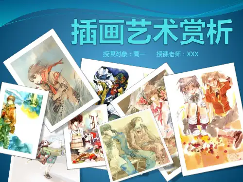 插画艺术赏析