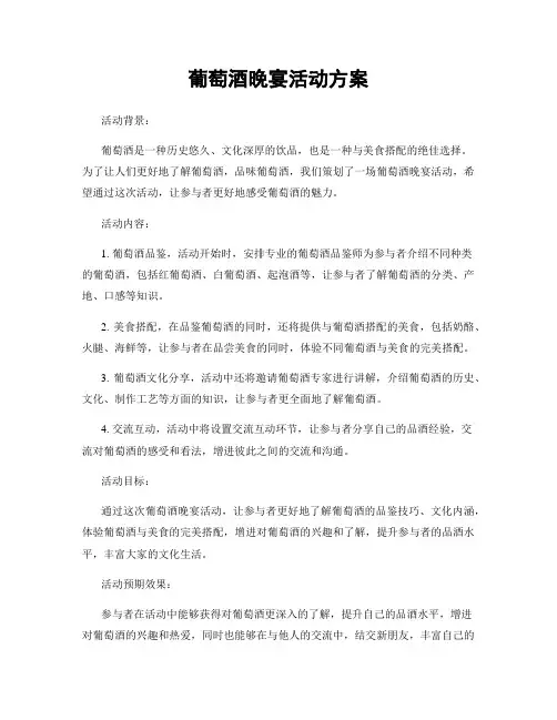 葡萄酒晚宴活动方案