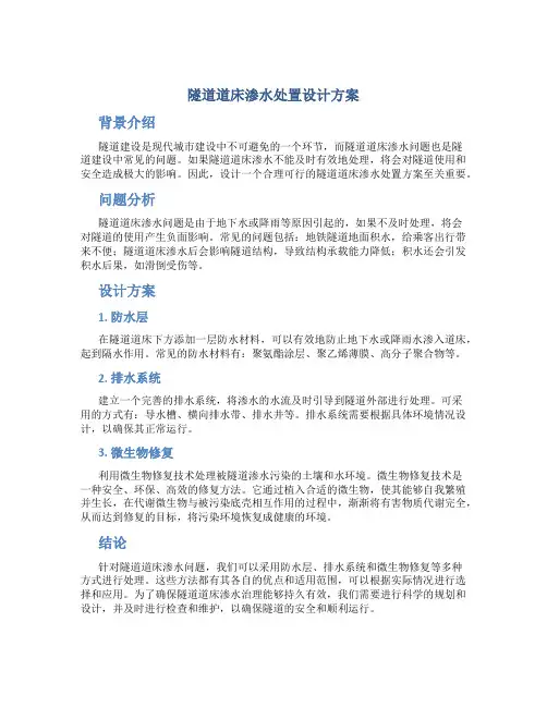 隧道道床渗水处置设计方案