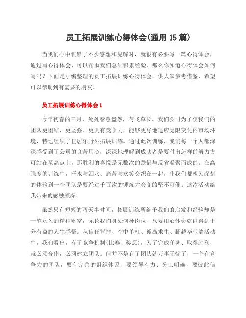 员工拓展训练心得体会(范文15篇)