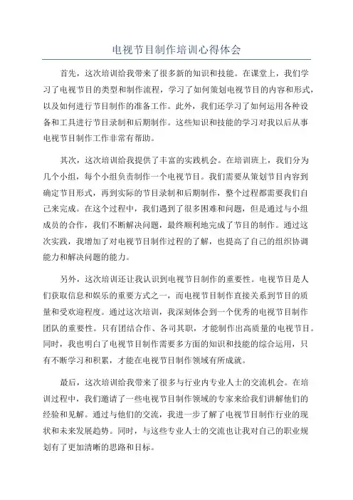 电视节目制作培训心得体会