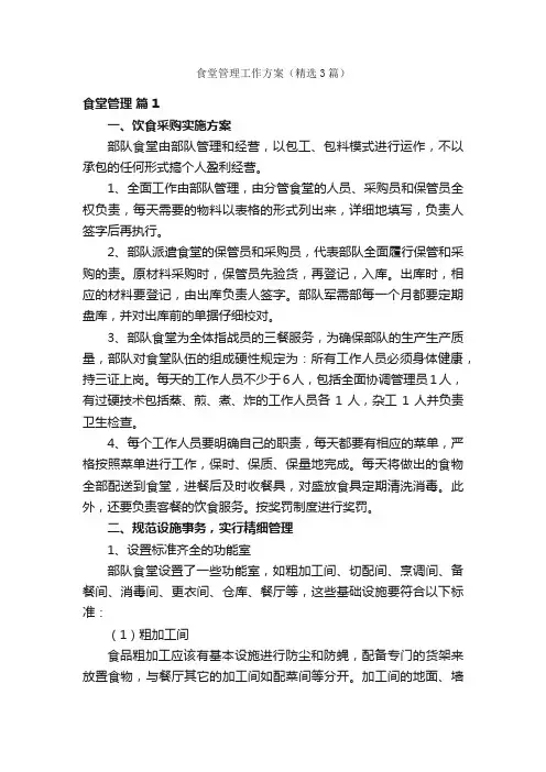 食堂管理工作方案（精选3篇）