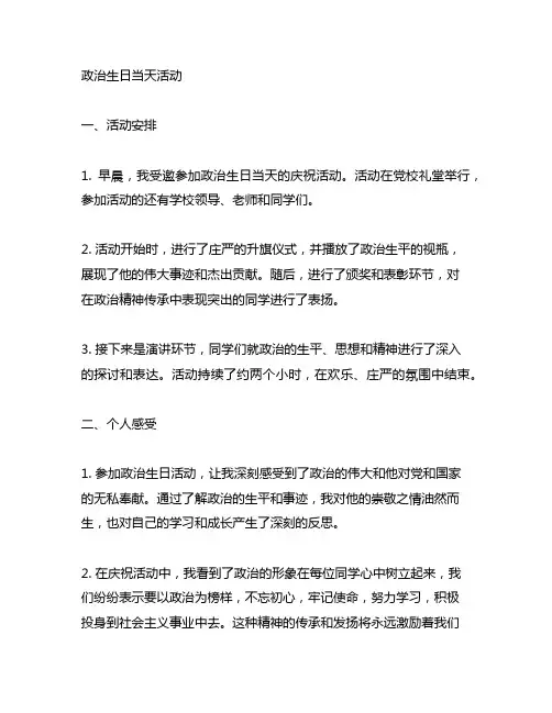 主要介绍政治生日当天活动过程、个人感受和心得