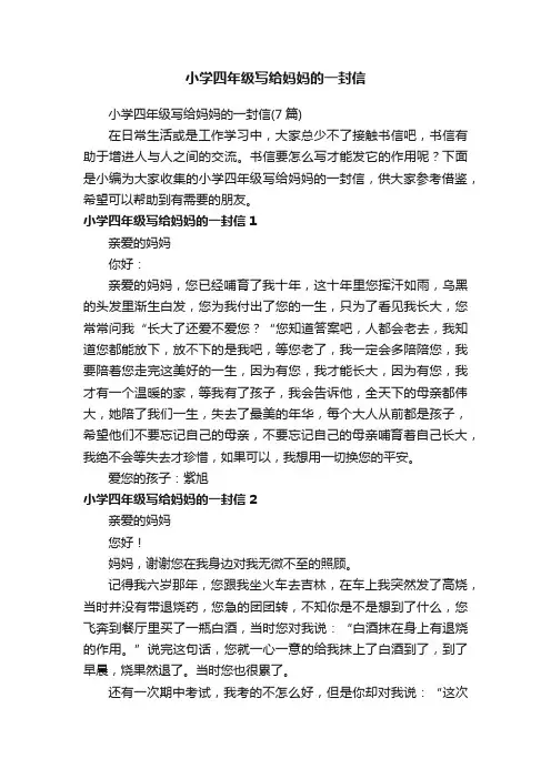 小学四年级写给妈妈的一封信（7篇）