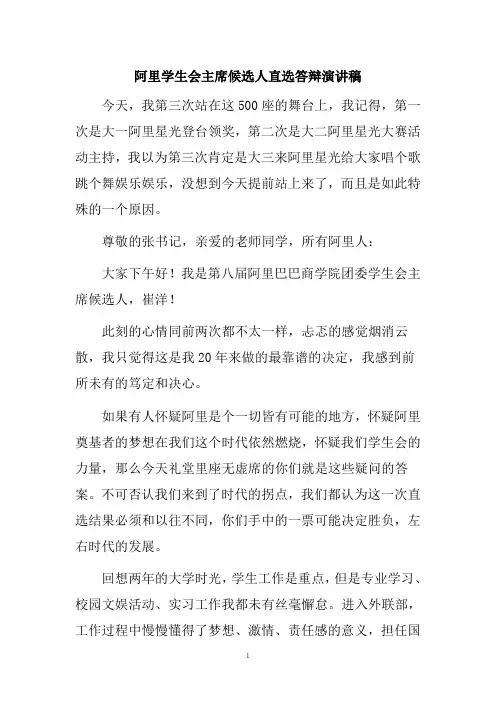 阿里学生会主席候选人直选答辩演讲稿