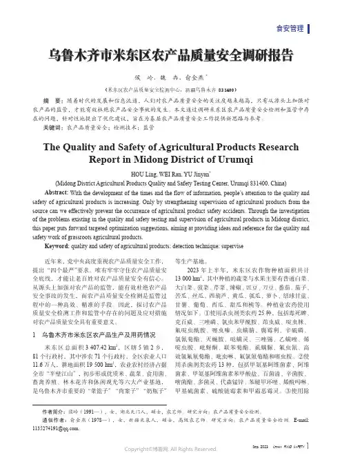 乌鲁木齐市米东区农产品质量安全调研报告