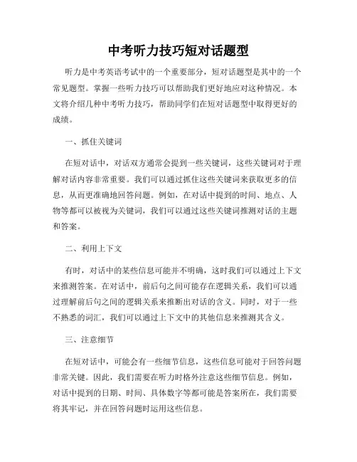 中考听力技巧短对话题型