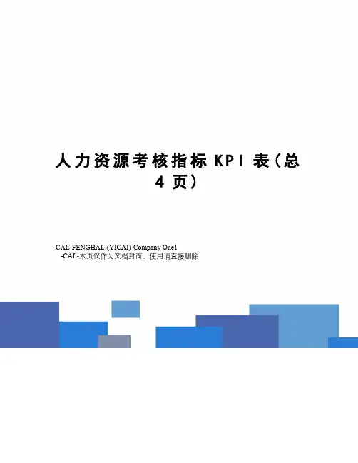 人力资源考核指标KPI表